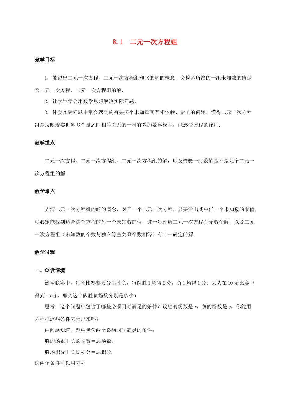 七年级数学下册 第八章 二元一次方程组 8.1 二元一次方程组教案 （新版）新人教版-（新版）新人教版初中七年级下册数学教案_第1页