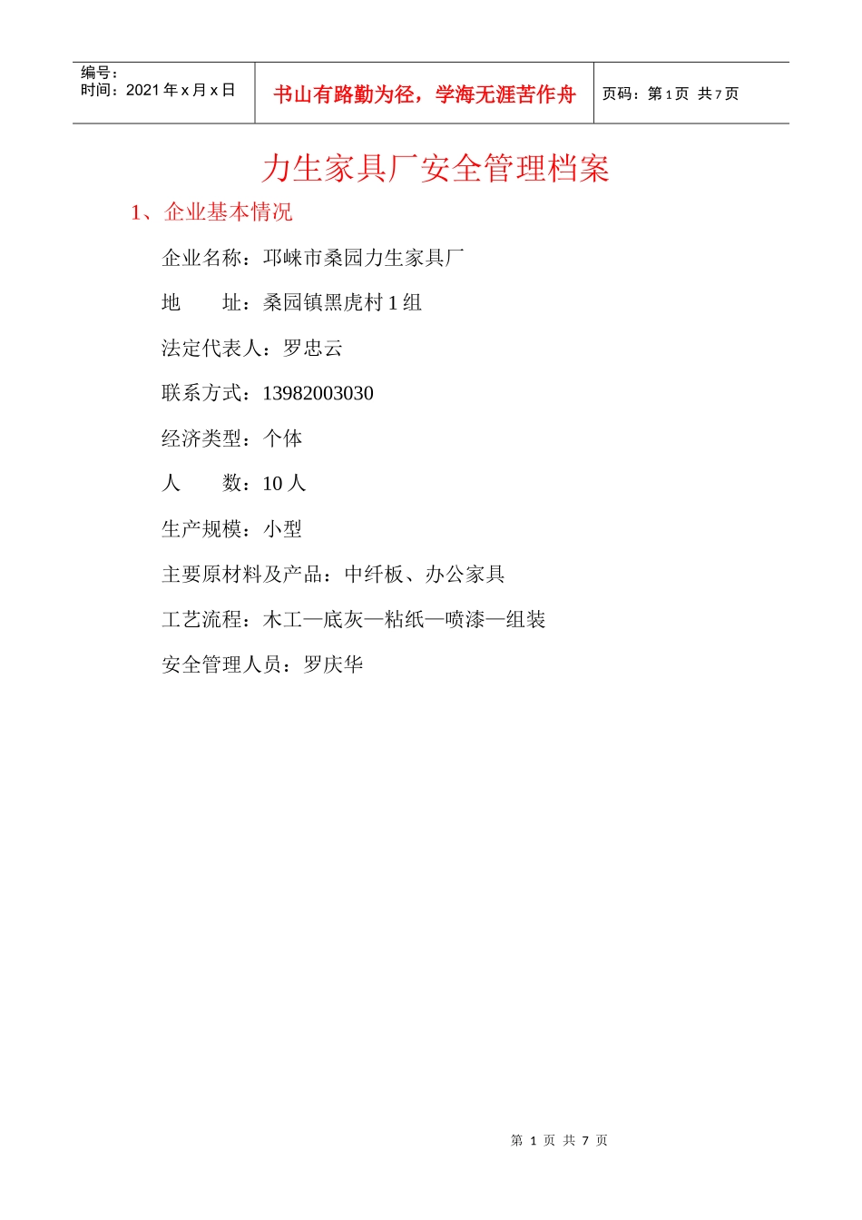 xxx家具厂安全管理档案_第1页