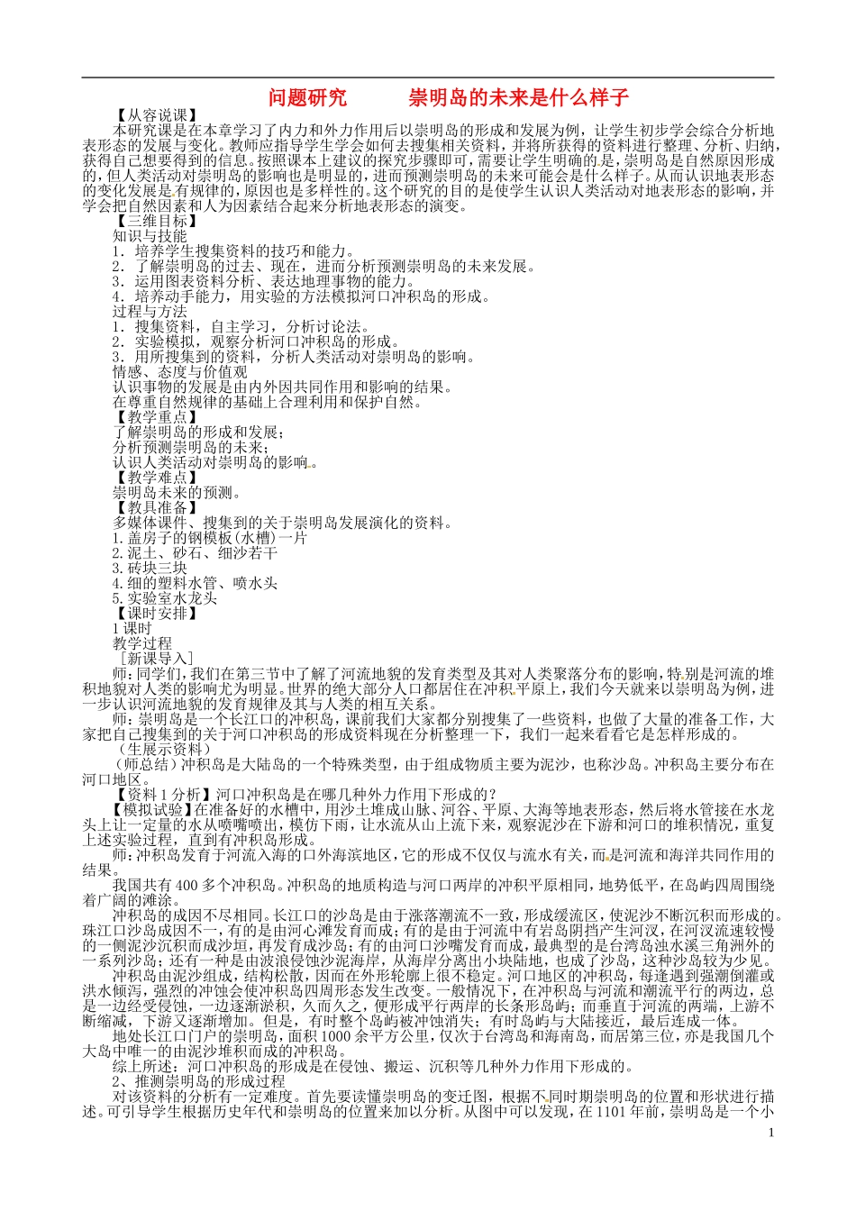 高中地理 第四章 地表形态的塑造 4.4 崇明岛的未来是什么样子说课稿 新人教版必修1_第1页