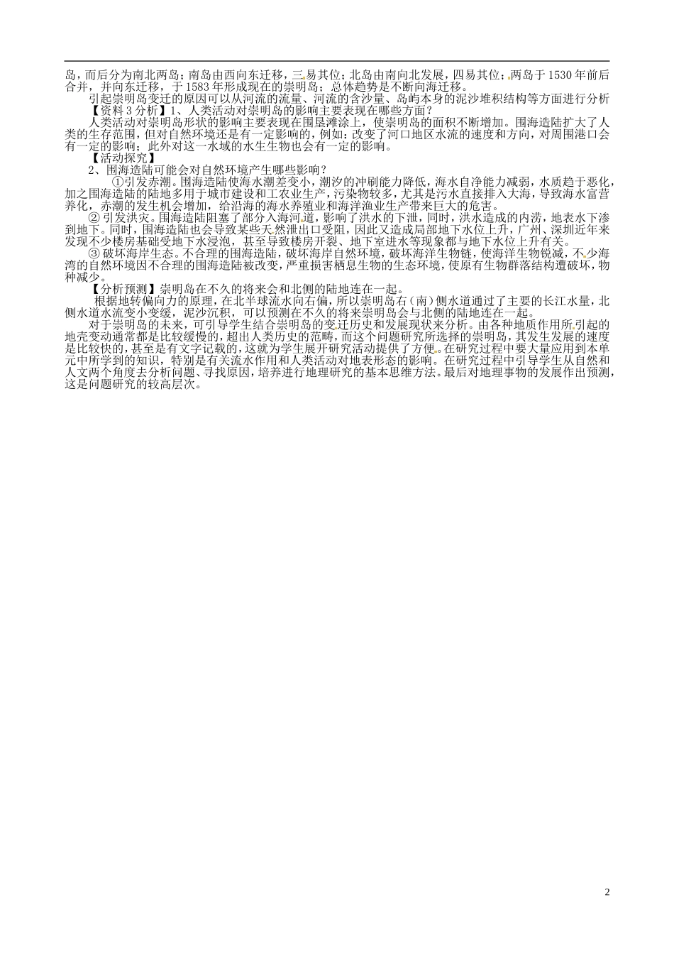 高中地理 第四章 地表形态的塑造 4.4 崇明岛的未来是什么样子说课稿 新人教版必修1_第2页