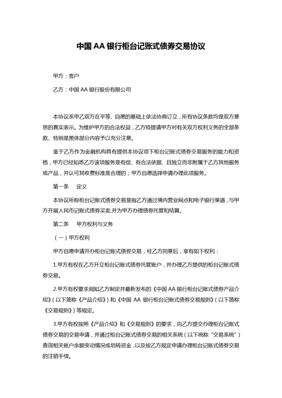 中国AA银行柜台记账式债券交易协议_第1页