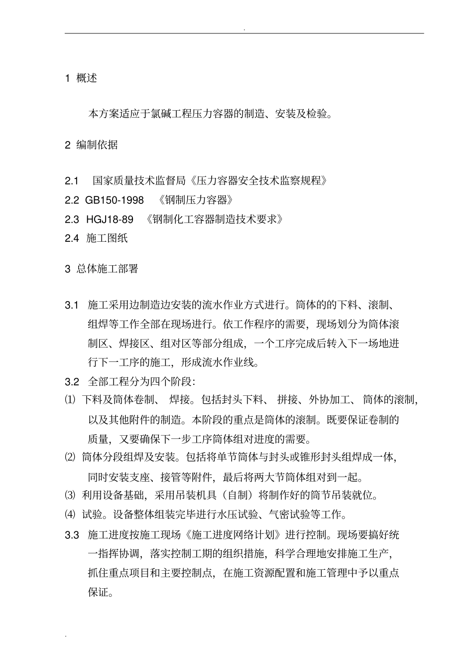 压力容器施工方案.._第2页