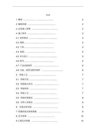压力容器施工方案..