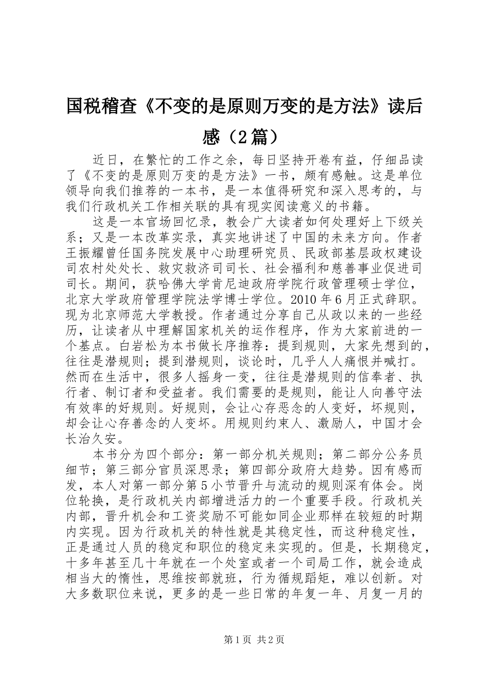 国税稽查《不变的是原则万变的是方法》读后感（2篇）_第1页
