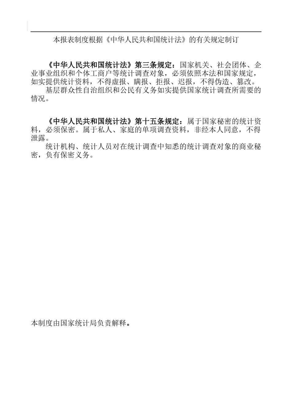 中国最大的资料库【E批发和零售业、住宿和餐饮业统计报表制度】_第2页