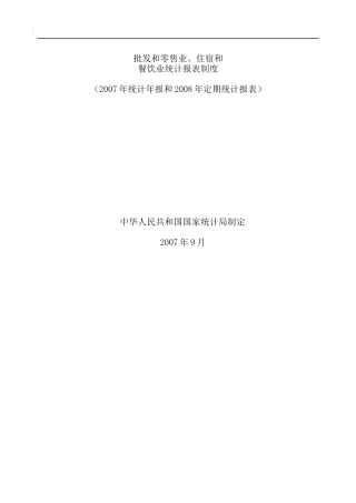 中国最大的资料库【E批发和零售业、住宿和餐饮业统计报表制度】