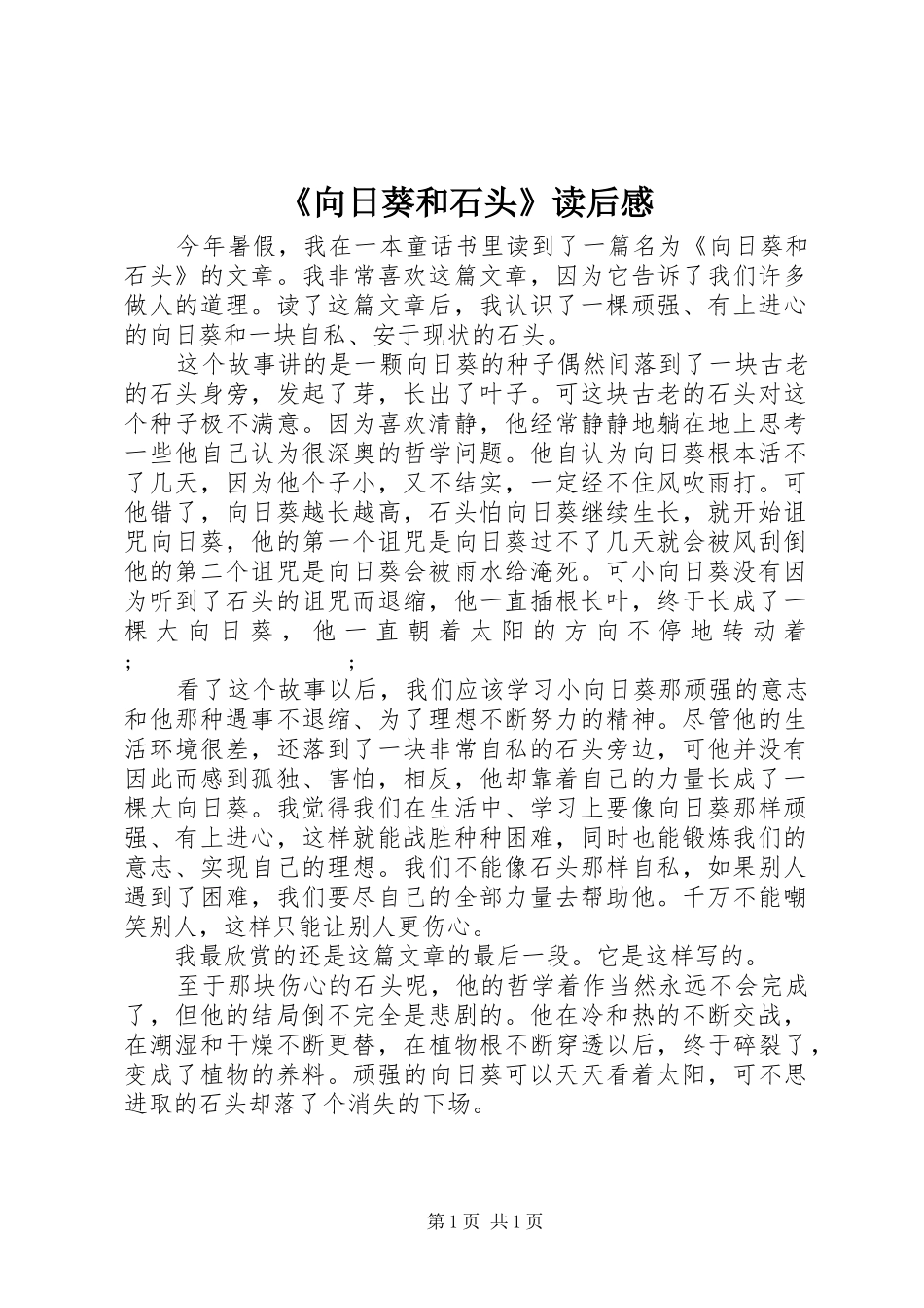 《向日葵和石头》读后感 _第1页