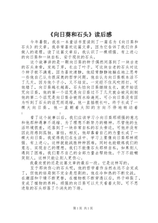 《向日葵和石头》读后感 