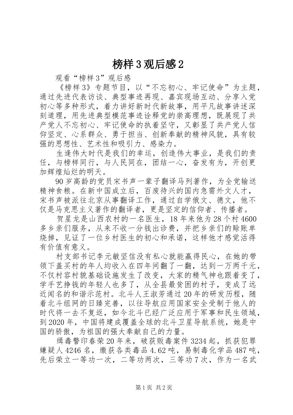 榜样3观后感2 _第1页