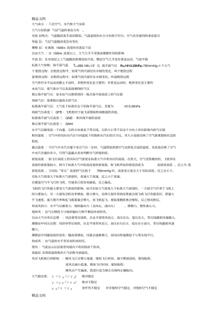 (整理)航空气象考试复习资料