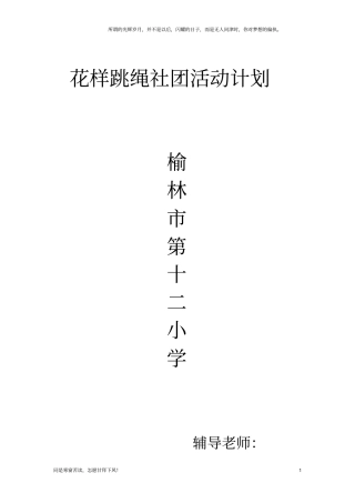 (新)花样跳绳社团活动计划(最新)