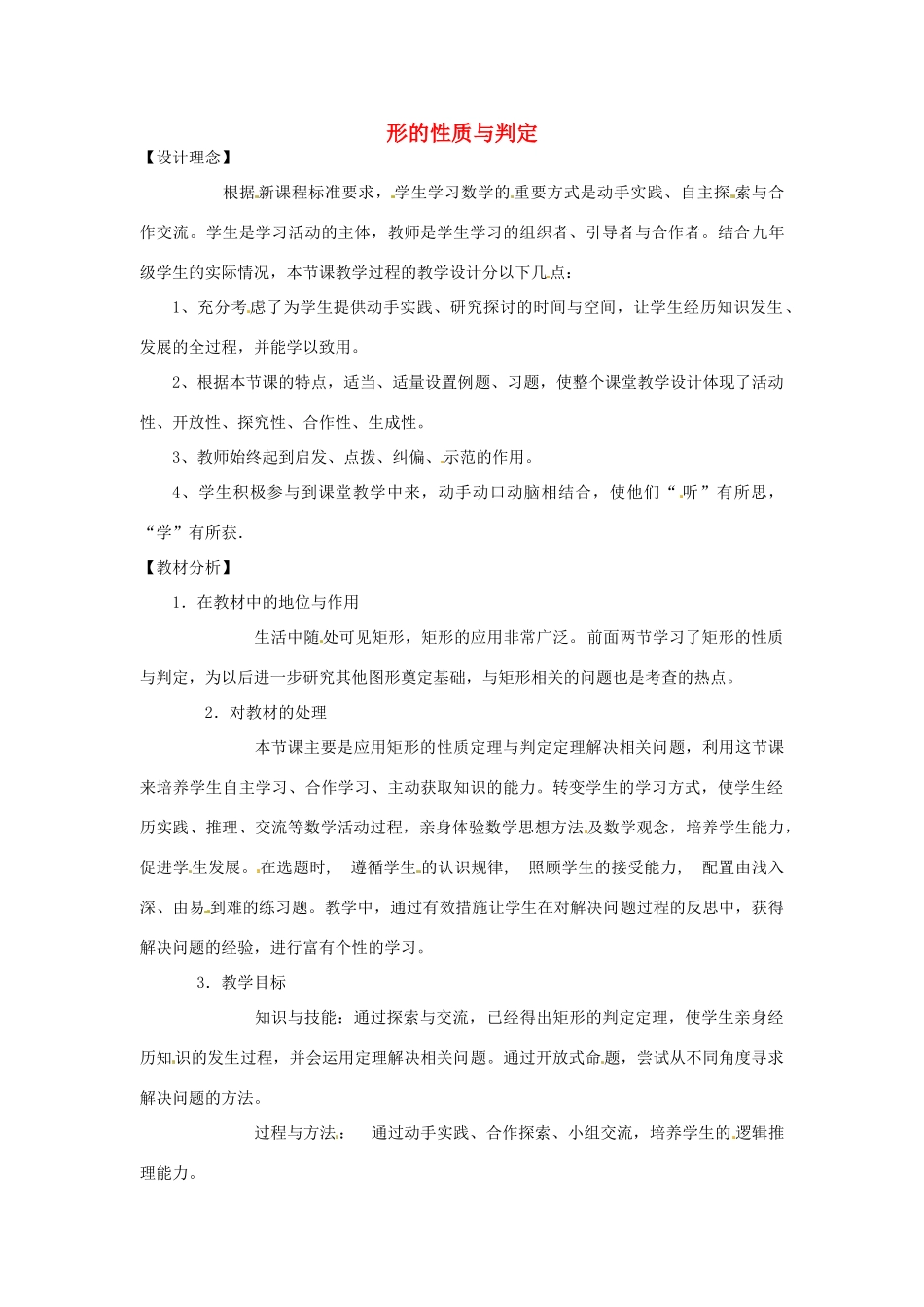 秋九年级数学上册 第一章 特殊平行四边形2 矩形的性质与判定第2课时 矩形的判定教案3（新版）北师大版-（新版）北师大版初中九年级上册数学教案_第1页