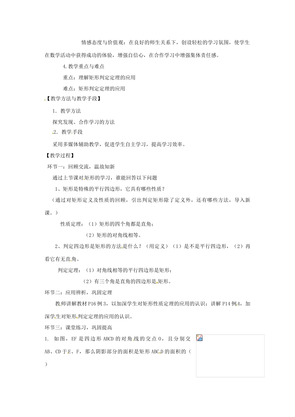 秋九年级数学上册 第一章 特殊平行四边形2 矩形的性质与判定第2课时 矩形的判定教案3（新版）北师大版-（新版）北师大版初中九年级上册数学教案_第2页