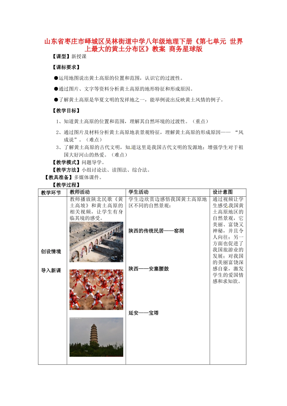 山东省枣庄市峄城区吴林街道中学八年级地理下册《第七单元 世界上最大的黄土分布区》教案 商务星球版_第1页