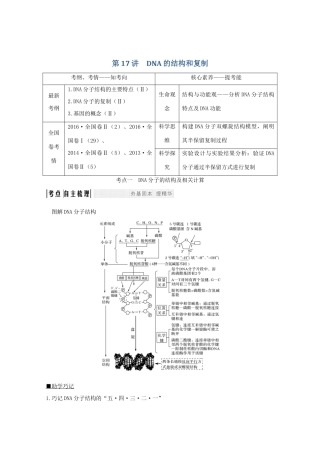 高考生物总复习 第17讲 DNA的结构和复制教案 苏教版-苏教版高三全册生物教案
