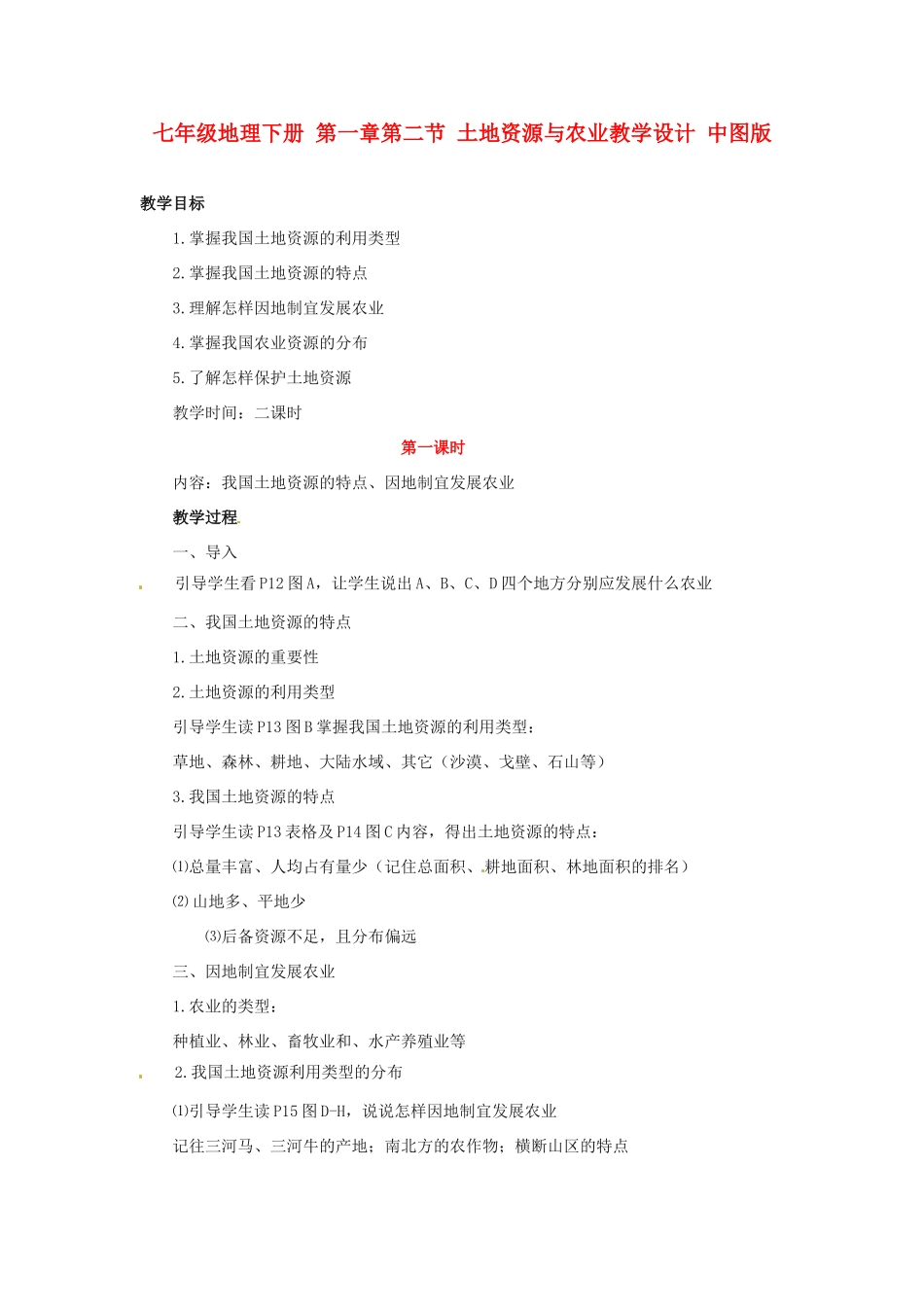 七年级地理下册 第一章第二节 土地资源与农业教学设计 中图版_第1页