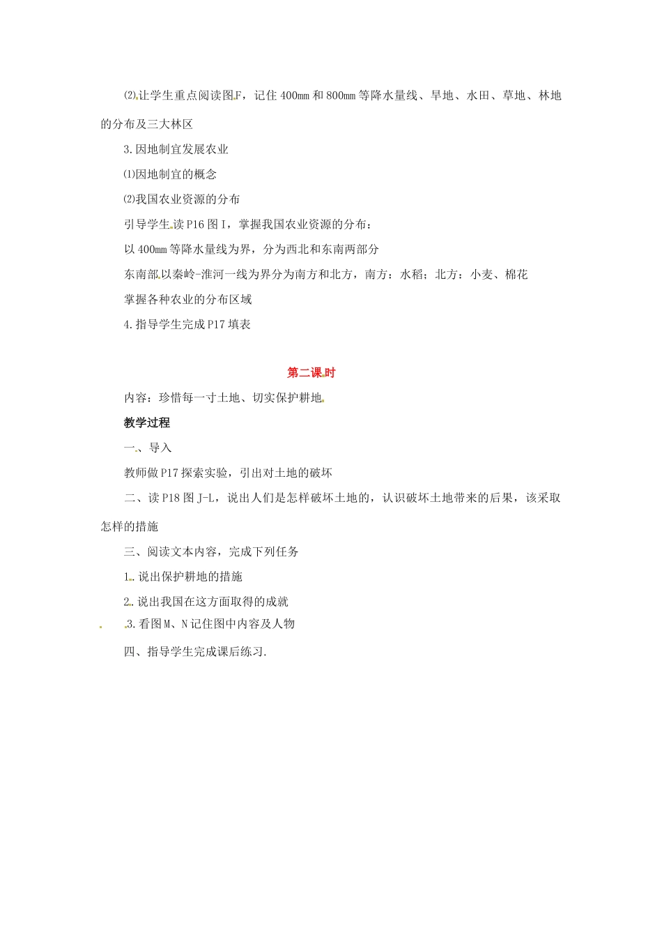 七年级地理下册 第一章第二节 土地资源与农业教学设计 中图版_第2页