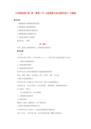 七年级地理下册 第一章第二节 土地资源与农业教学设计 中图版