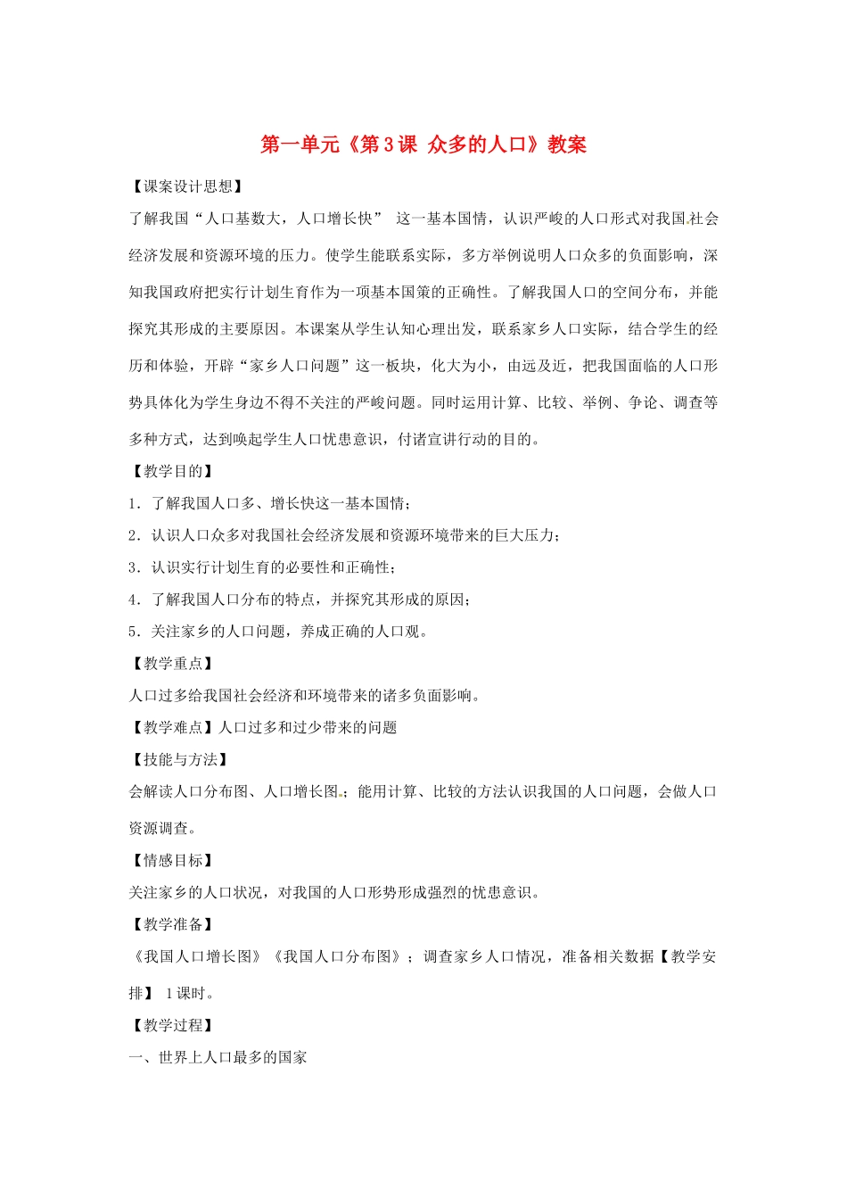 辽宁省丹东七中八年级地理上册 第一单元《第3课 众多的人口》教案 人教新课标版_第1页