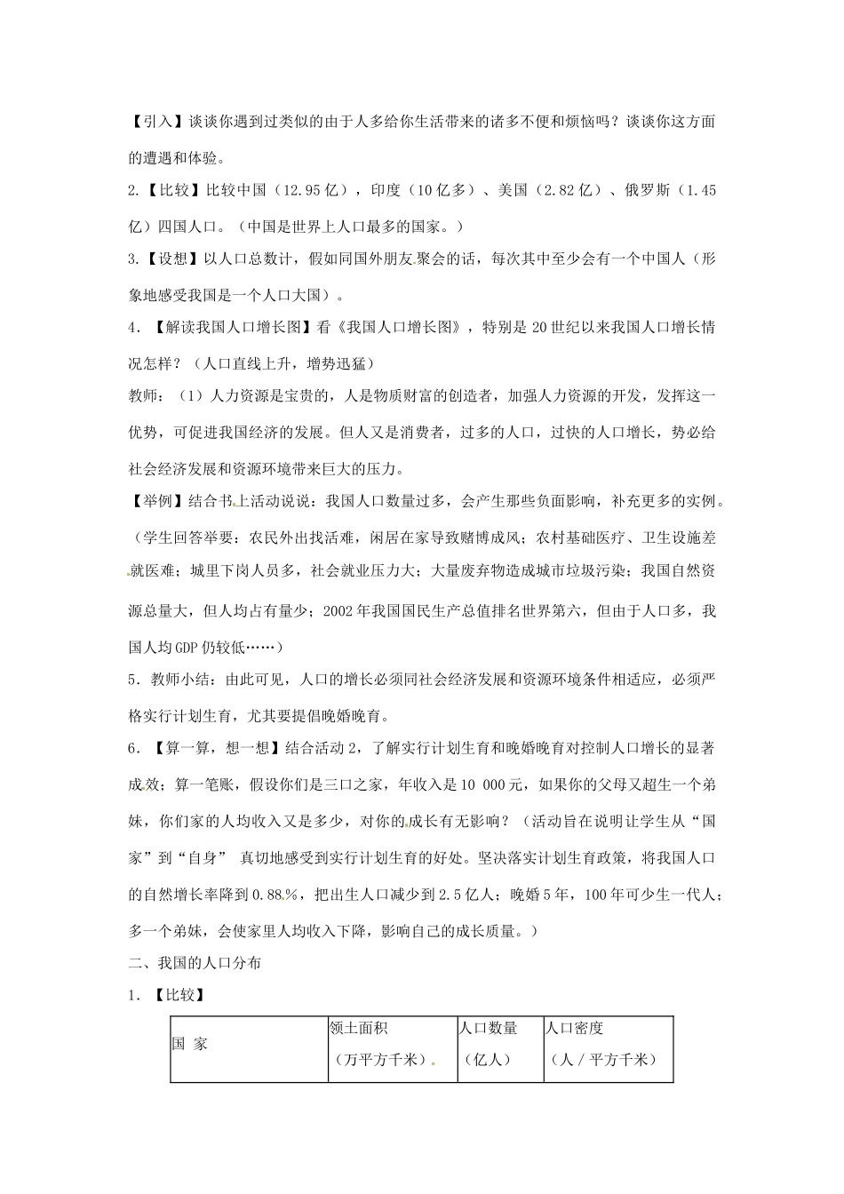 辽宁省丹东七中八年级地理上册 第一单元《第3课 众多的人口》教案 人教新课标版_第2页