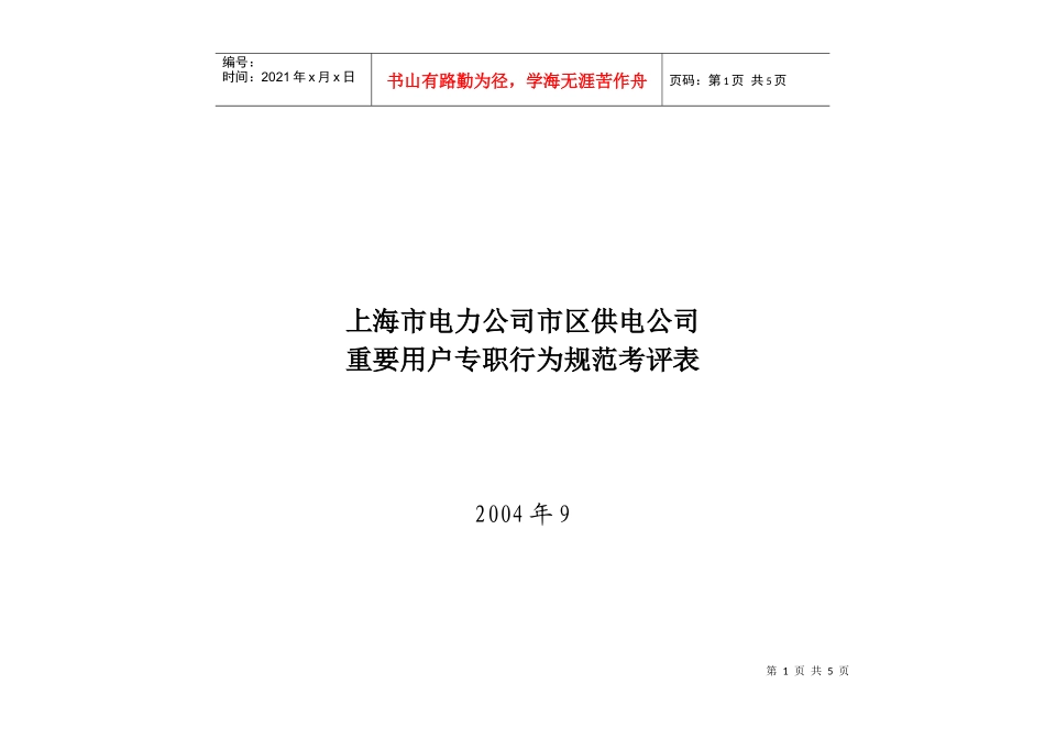 上海市电力公司市区供电公司重要用户专职行为规范考评表_第1页