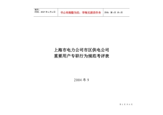 上海市电力公司市区供电公司重要用户专职行为规范考评表