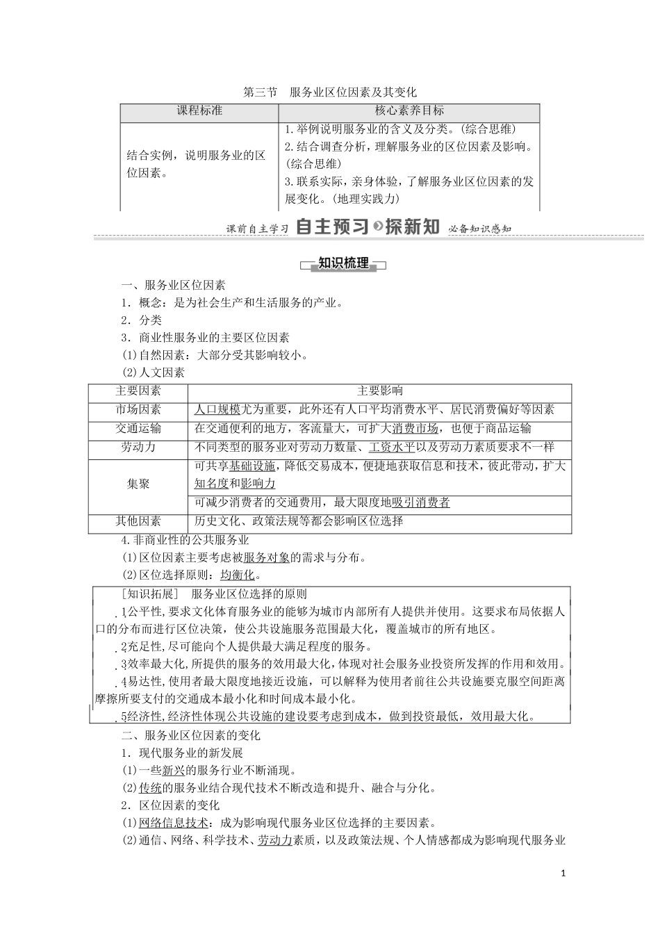 高中地理 第3章 产业区位因素 第3节 服务业区位因素及其变化教案 新人教版必修2-新人教版高中必修2地理教案_第1页