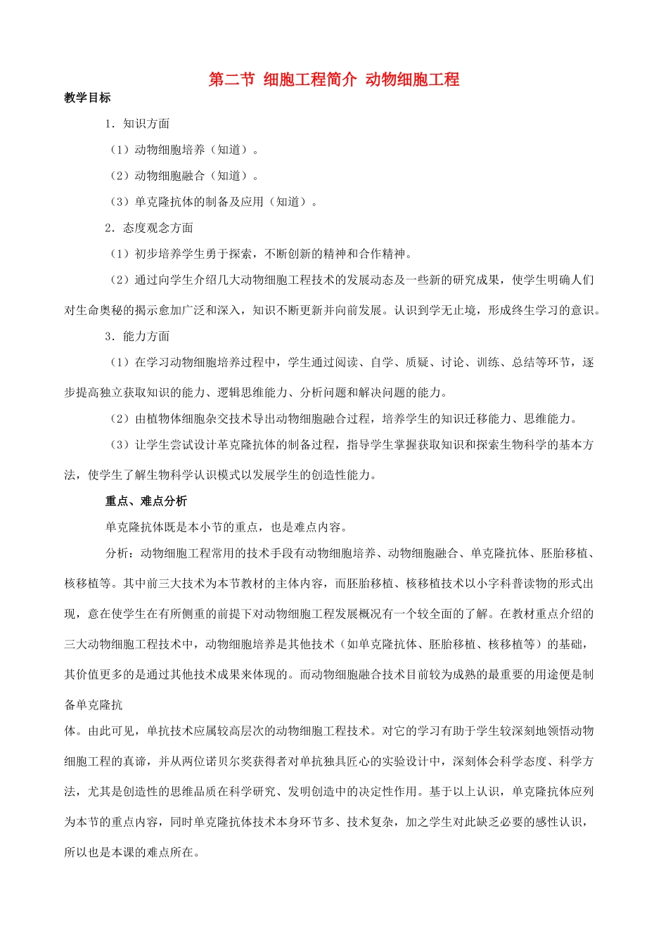 第二节 细胞工程简介 动物细胞工程_第1页
