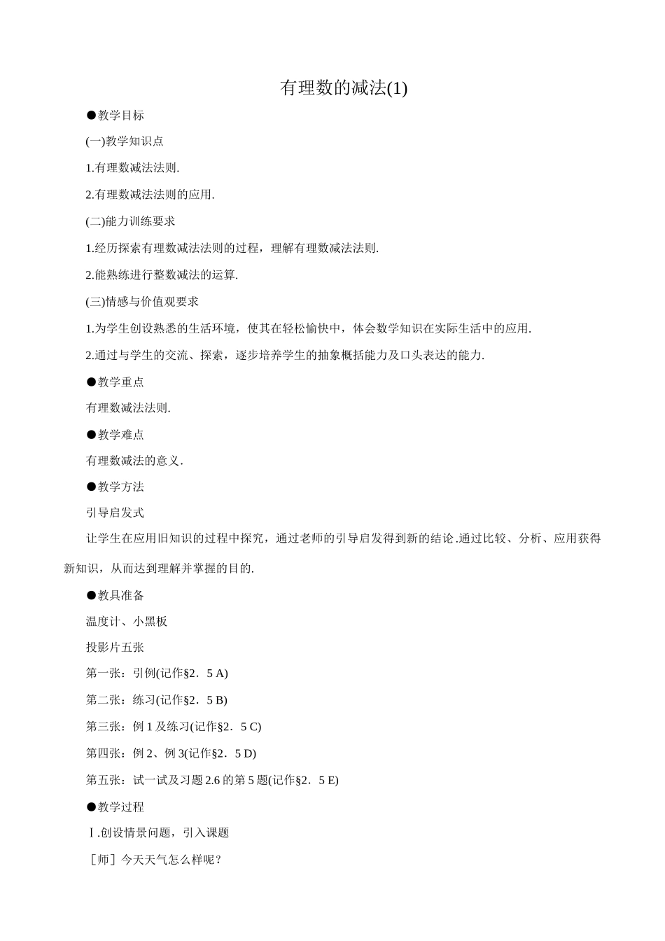 七年级数学有理数的减法教案(1)鲁教版_第1页