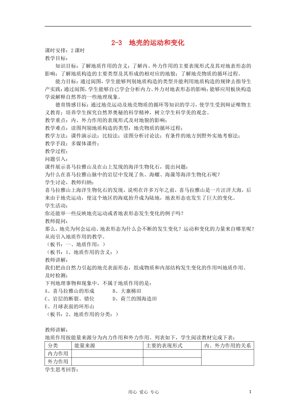 高中地理《地壳的运动和变化》教案（1） 中图版必修1_第1页