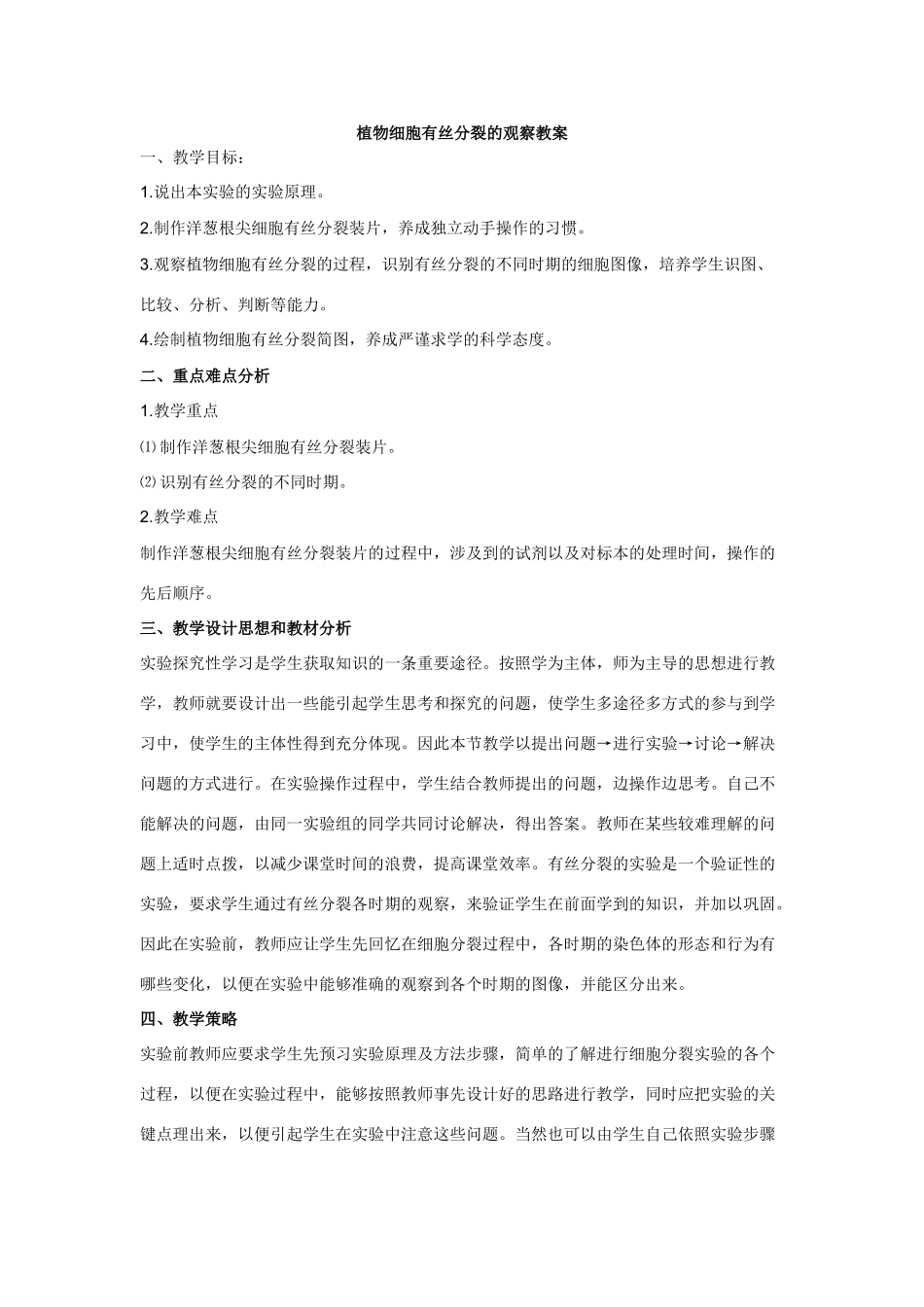 高中生物《植物细胞有丝分裂的观察》教案2 沪科版第三册_第1页