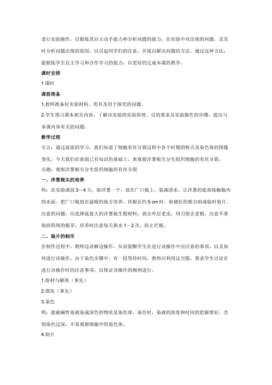 高中生物《植物细胞有丝分裂的观察》教案2 沪科版第三册_第2页