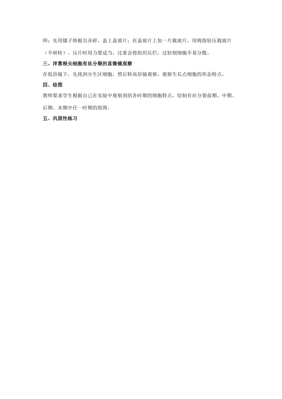 高中生物《植物细胞有丝分裂的观察》教案2 沪科版第三册_第3页