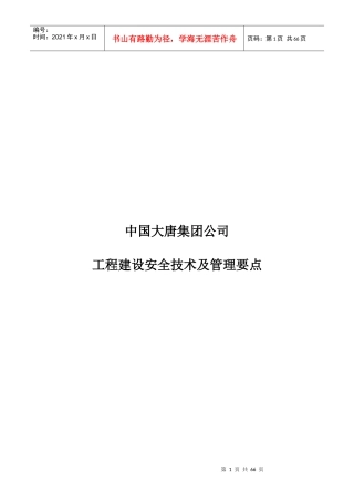 中国大唐集团公司工程建设安全技术及管理要点
