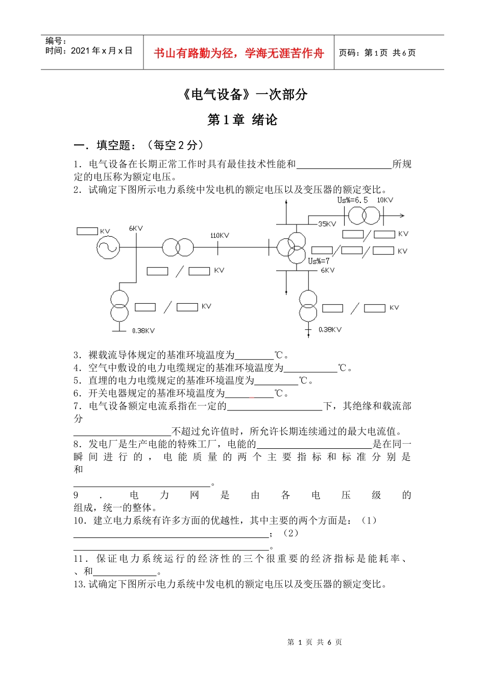 《电气设备》一次部分1章绪论试题库_第1页
