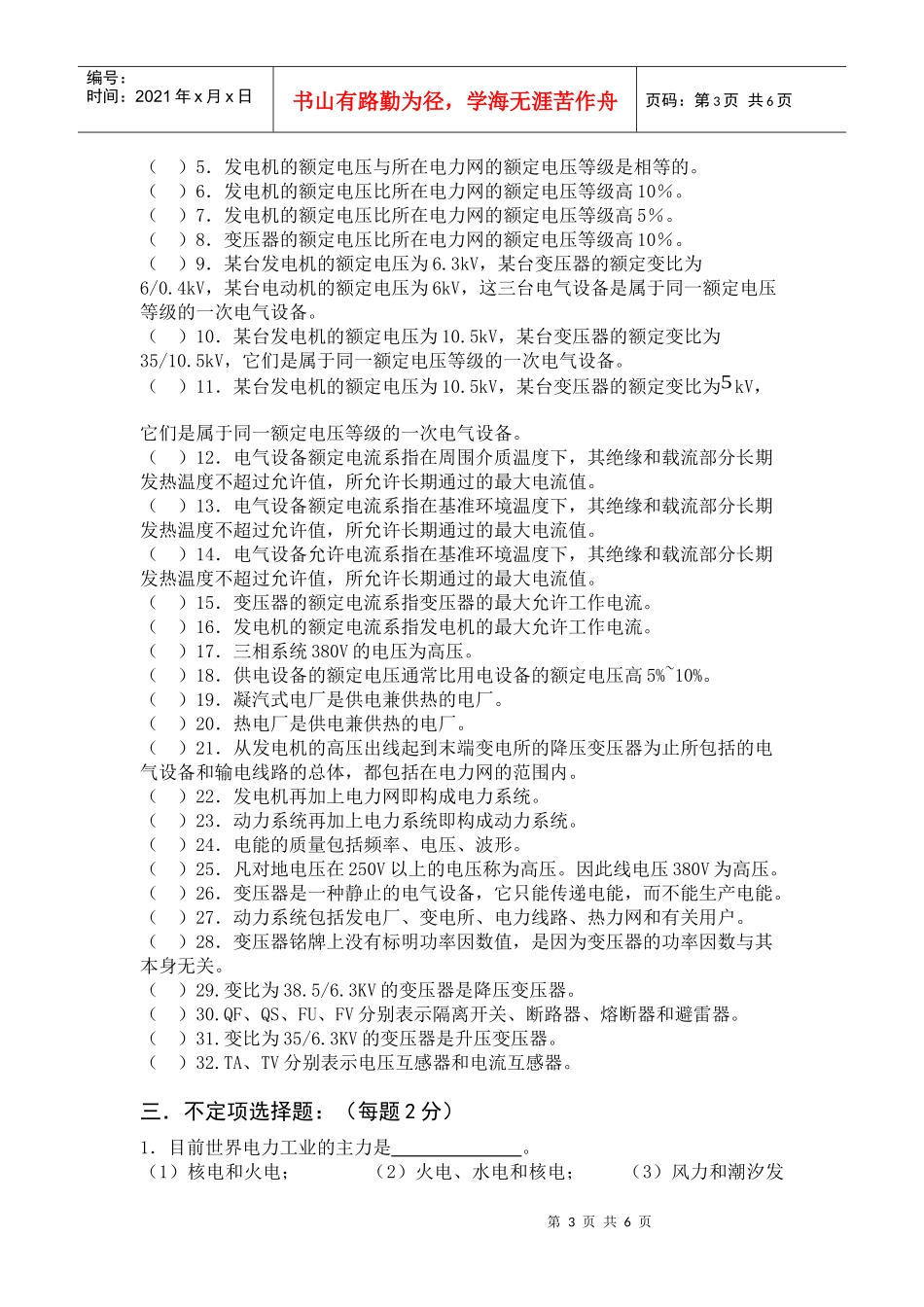 《电气设备》一次部分1章绪论试题库_第3页