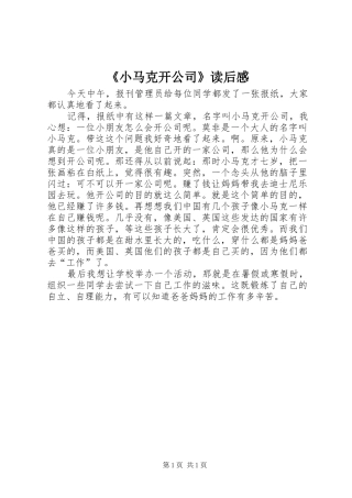 《小马克开公司》读后感 