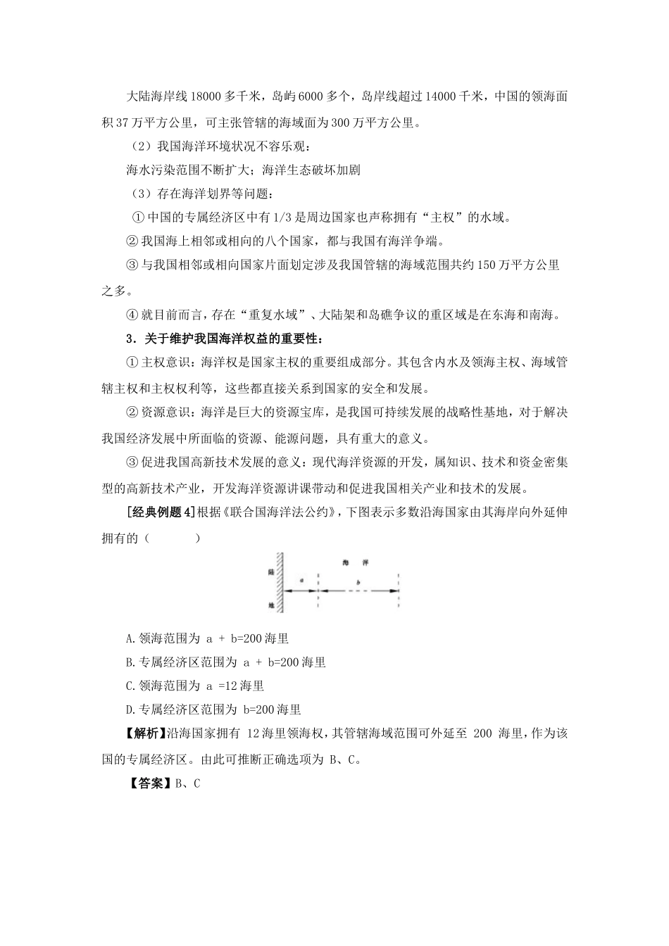 高中地理：第三节 维护海洋权益  加强国际合作教案 新人教版选修2_第2页