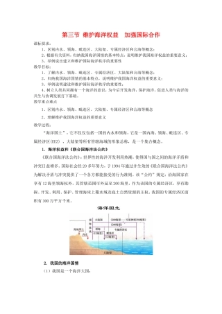 高中地理：第三节 维护海洋权益  加强国际合作教案 新人教版选修2