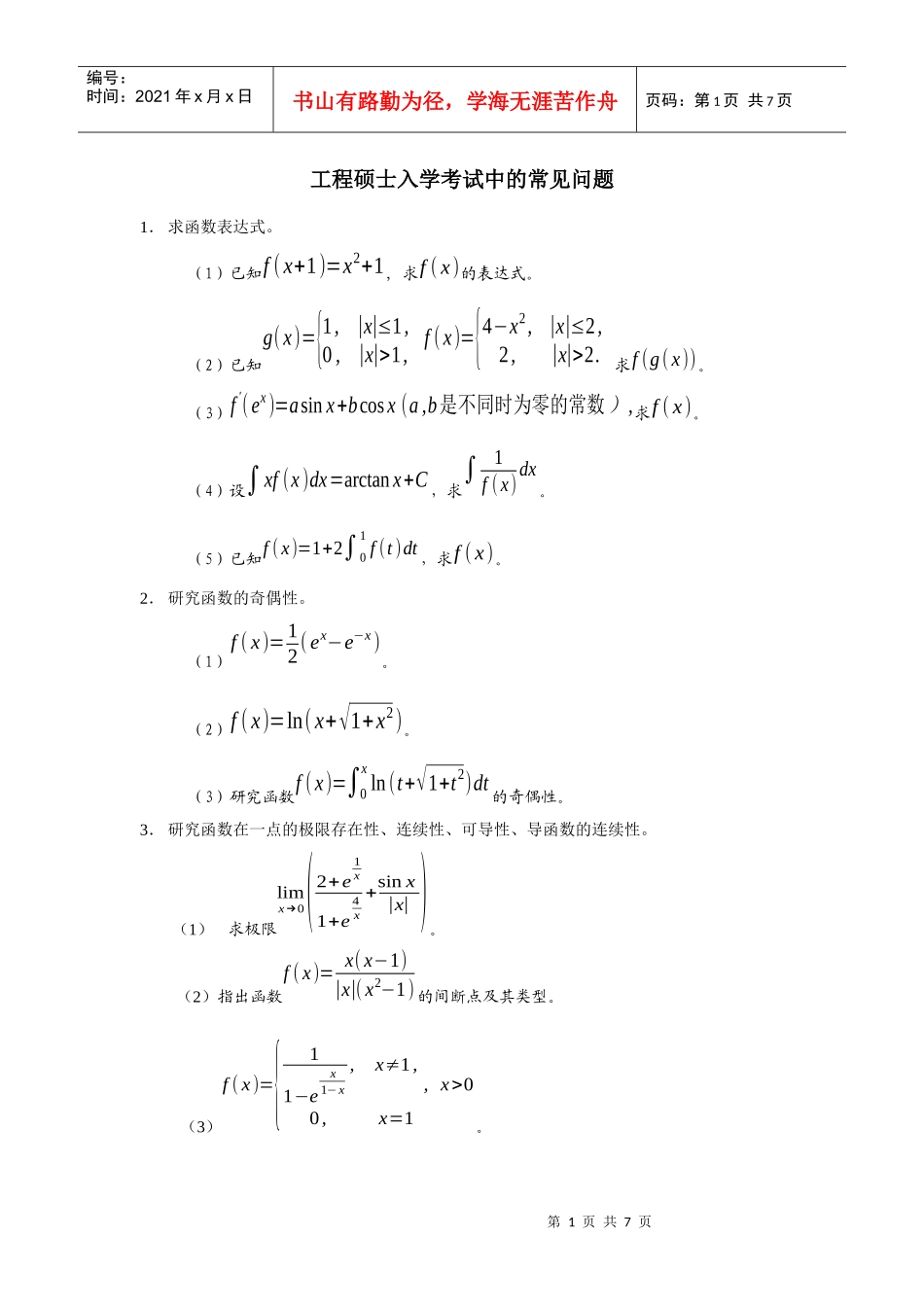 【精品文档】gct-me工程硕士入学考试常见问题(微积分、_第1页