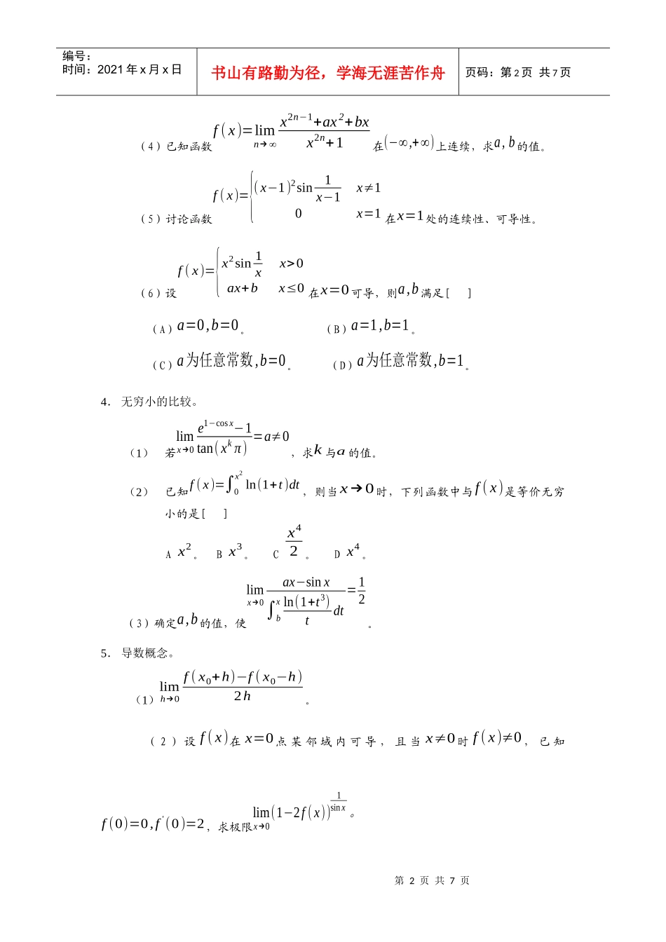 【精品文档】gct-me工程硕士入学考试常见问题(微积分、_第2页