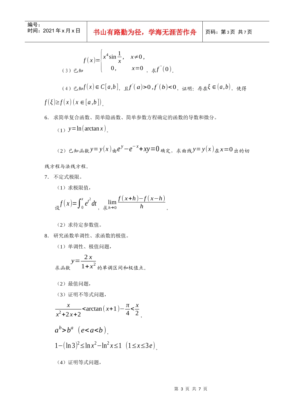 【精品文档】gct-me工程硕士入学考试常见问题(微积分、_第3页