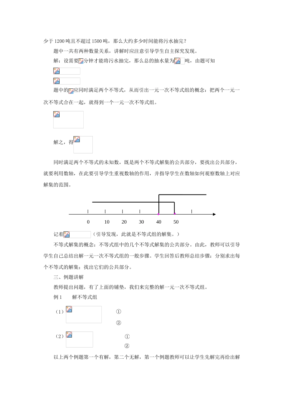 七年级数学下册 8.3《一元一次不等式组》教案1 （新版）华东师大版-（新版）华东师大版初中七年级下册数学教案_第2页