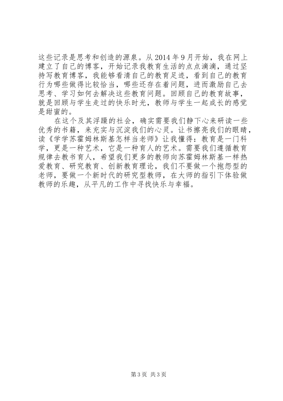 《学学苏霍姆林斯基怎样当老师》读后感 _第3页