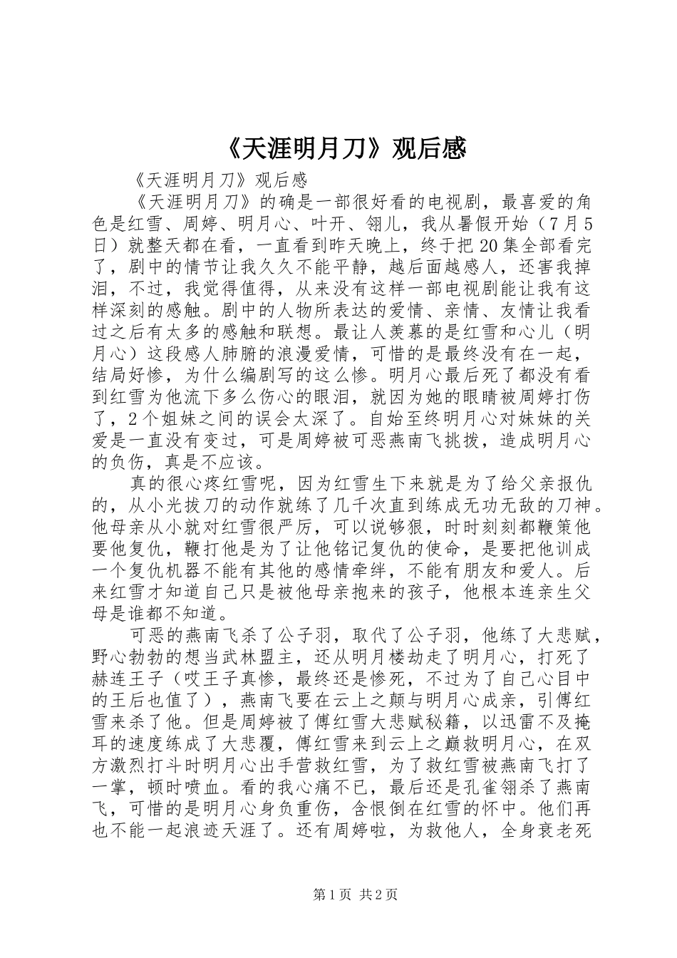 《天涯明月刀》观后感 _第1页