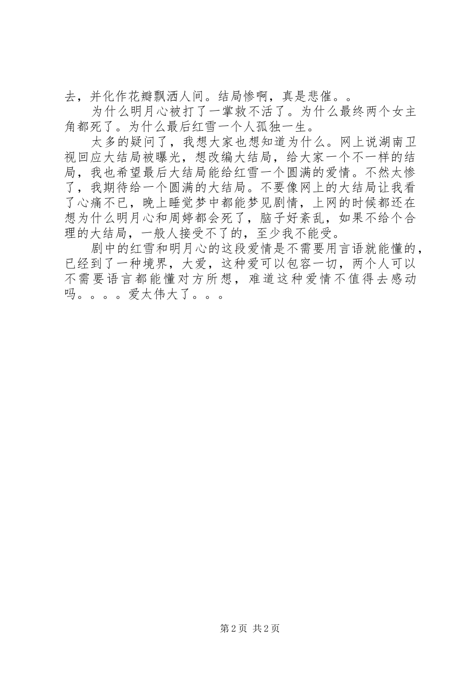 《天涯明月刀》观后感 _第2页
