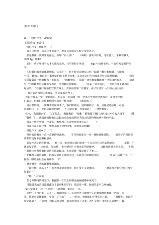 以回忆为题的作文600字6篇