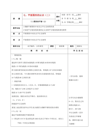 七年级数学下册：7.3图形的平移（第2课时）教案（苏科版）