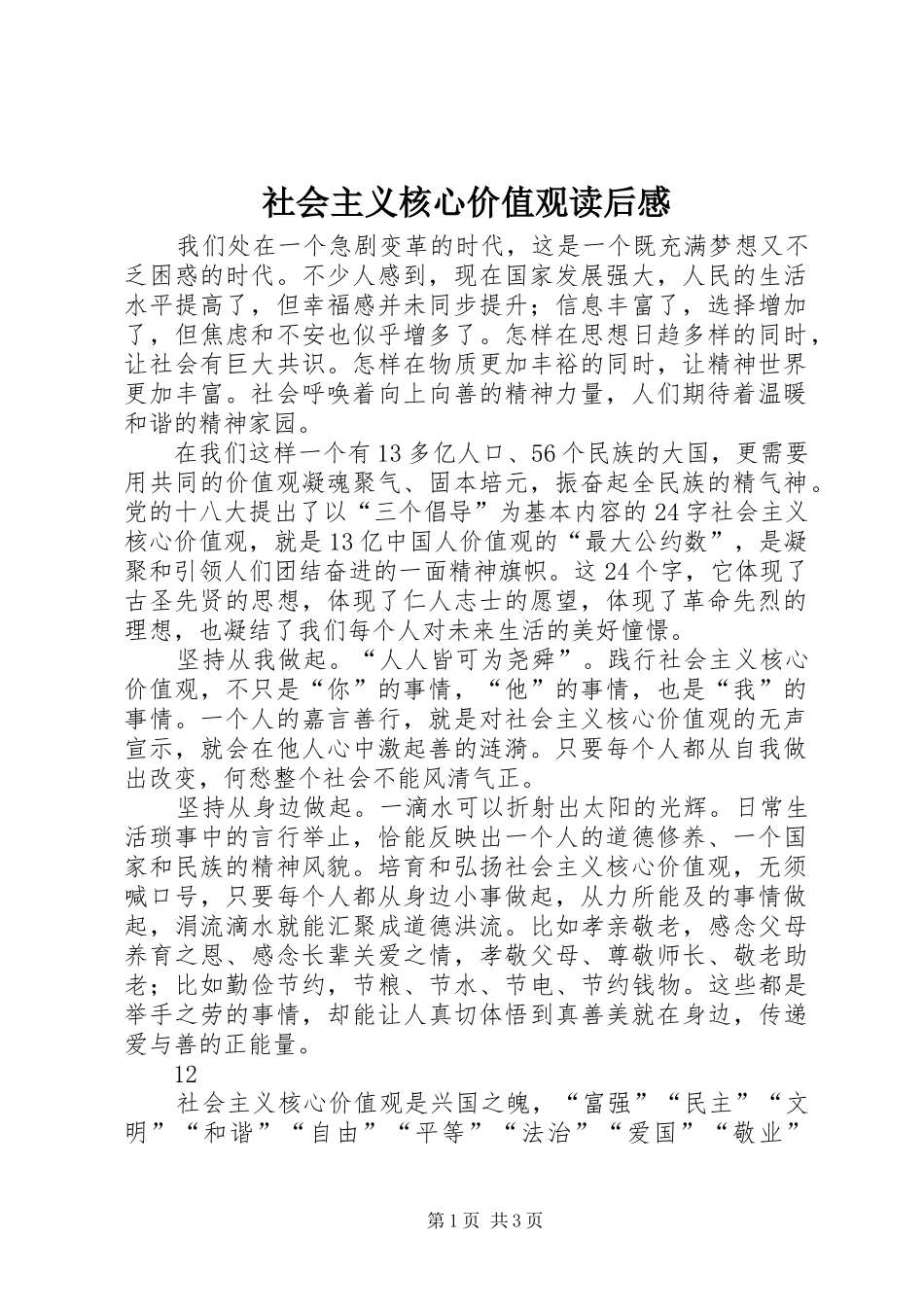社会主义核心价值观读后感 _第1页