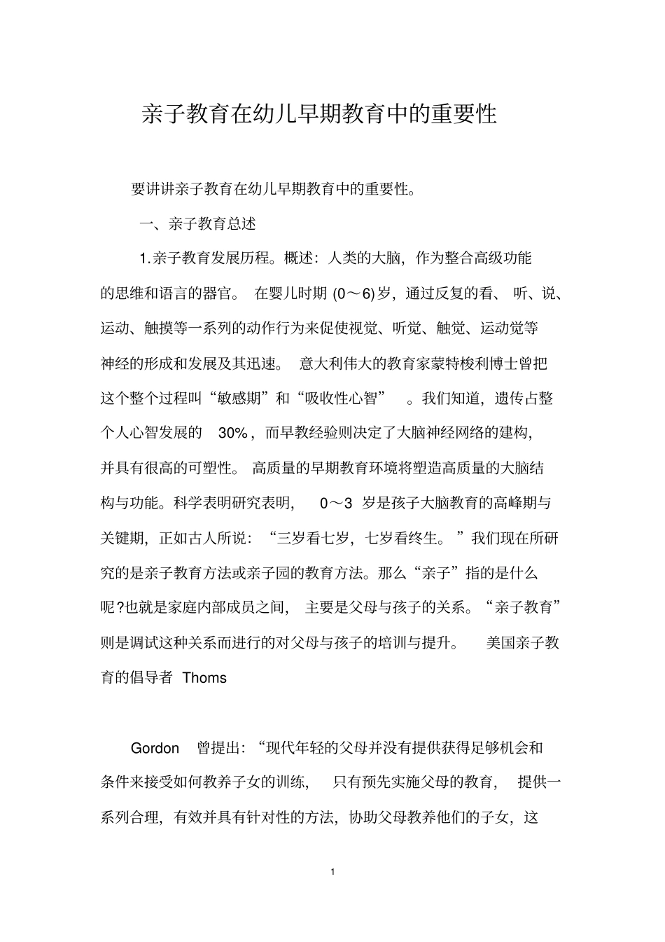 亲子教育在幼儿早期教育中的重要性_第1页